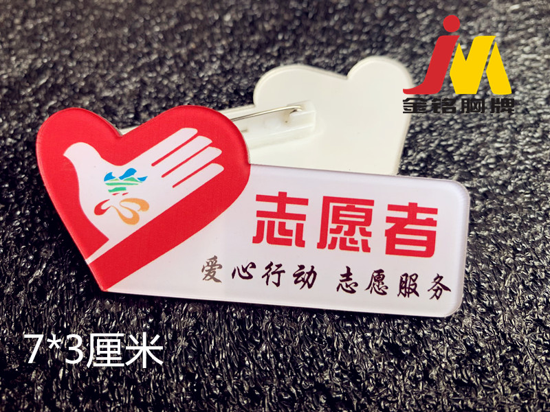 中国志愿服务徽章胸牌定做 双层亚克力别针 学雷锋志愿者徽章