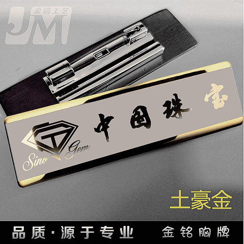 高档不锈钢K金胸牌定制中国珠宝胸牌黄金店员工牌工作牌胸卡定做