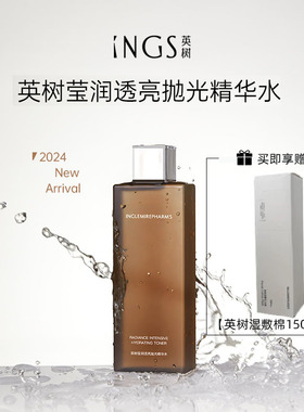 INGS英树莹润透亮抛光精华水湿敷提亮肤色去黄闭口抗氧化魔法水