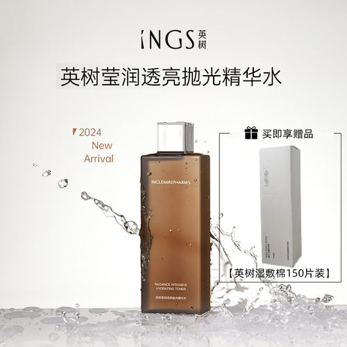 INGS英树抛光湿敷水提亮肤色