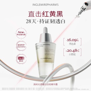 INGS英树光透曜白淡斑精华露特证升级版鎏光瓶淡化透亮强化屏障