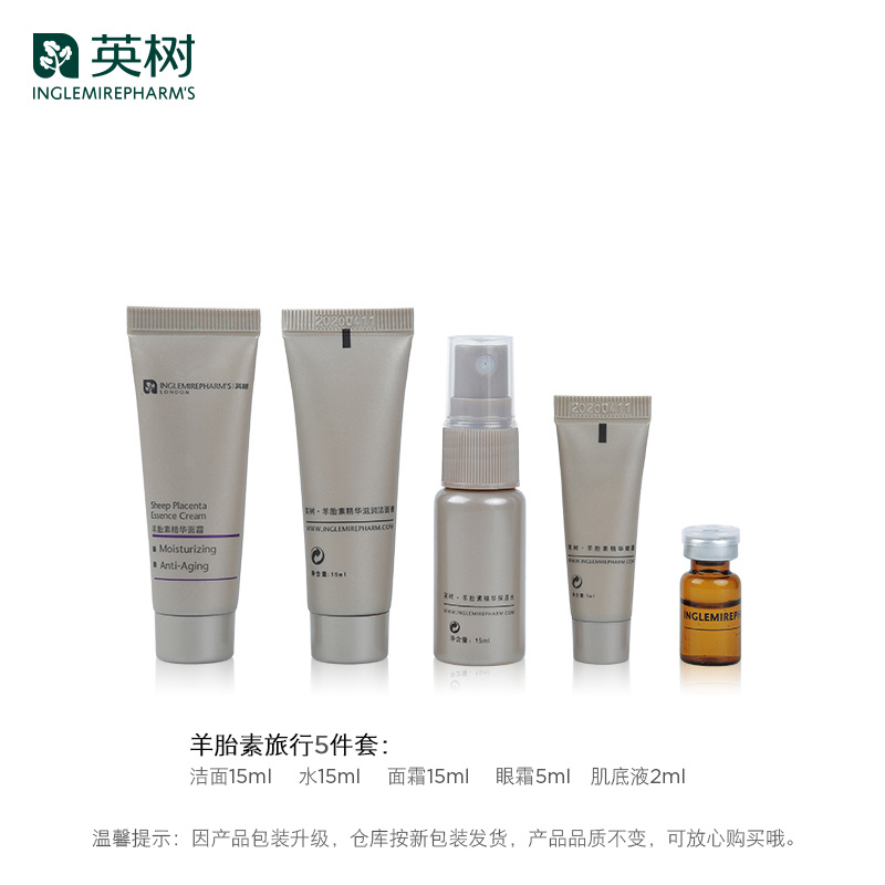 英树羊胎素精华旅行套装 洁面水面霜精华眼霜 紧致修护化妆品小样