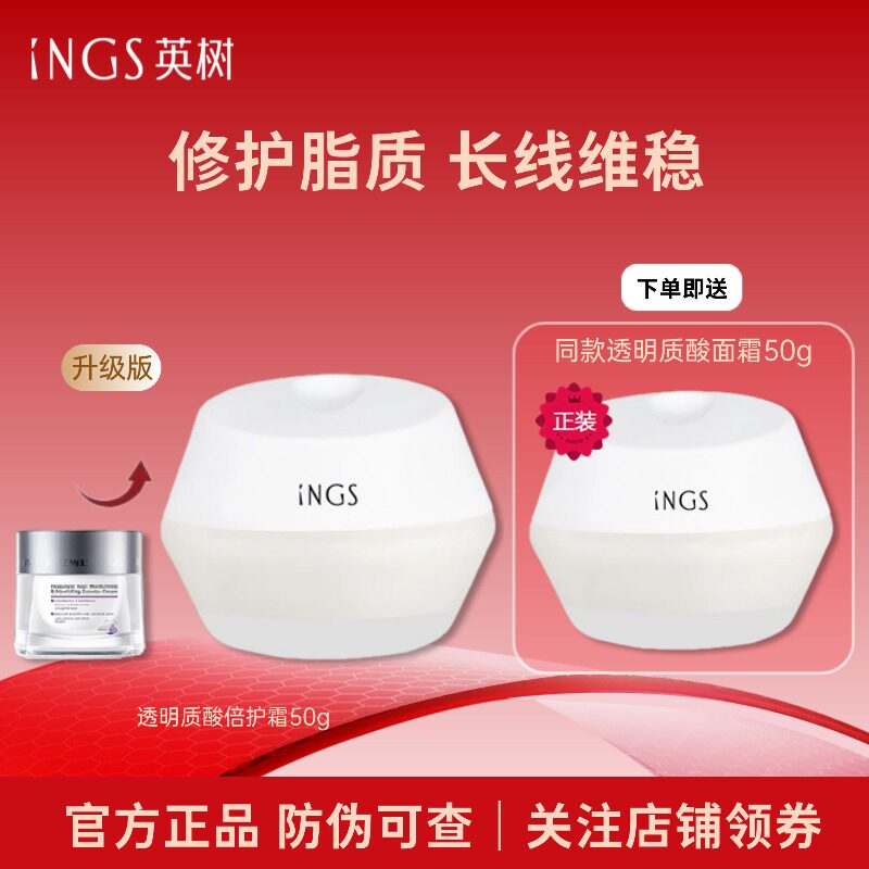 INGS英树透明质酸倍护面霜密集修护水嫩柔润补水保湿玻尿酸敏感肌