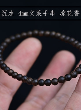 沉水文莱沉香手串4mm女士款清花