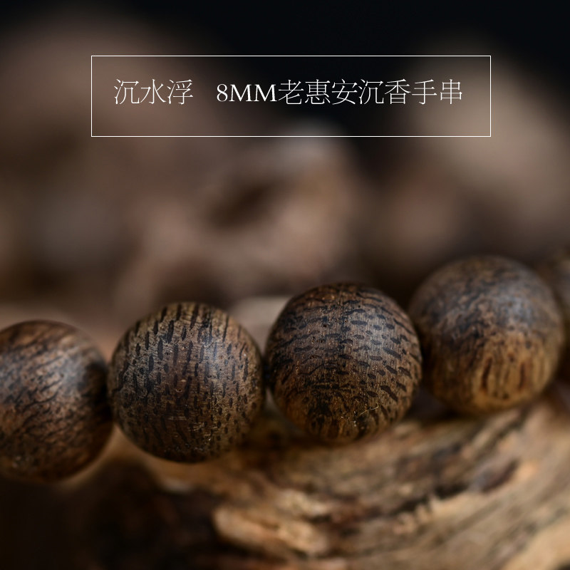 天然惠安沉香8mm手串甜蜜凉花香