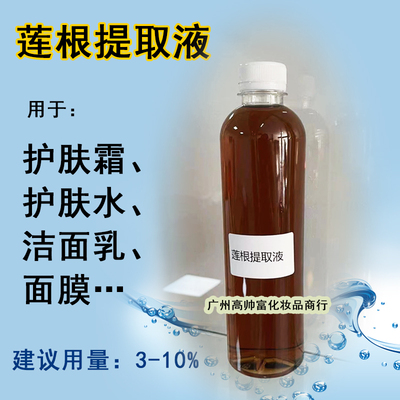 莲根提取液 化妆品级原料植物萃取液diy滋润润肤护肤样品厂家直销