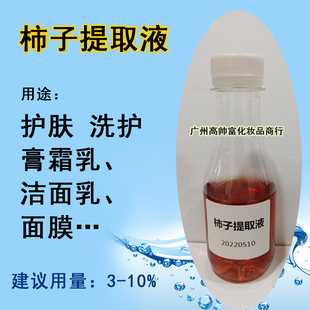 柿子提取液 化妆品原料厂家植物精粹萃取液手工diy保湿护肤样品