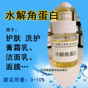 水解角蛋白 化妆品级动物原料厂家植物萃取液手工diy滋润护肤样品