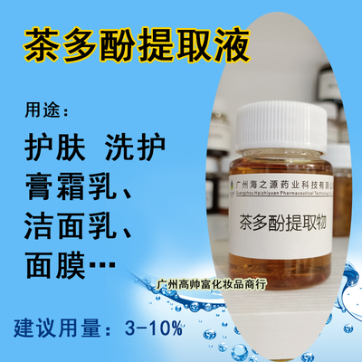 茶多酚提取液植物萃取液厂家