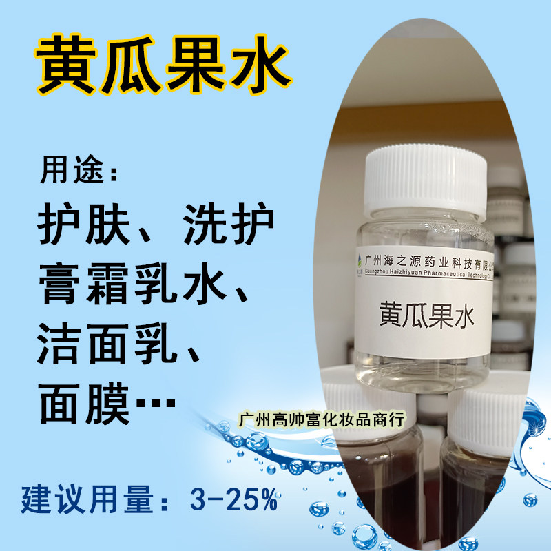 黄瓜果水黄瓜纯露 化妆品级厂家植物精粹萃取液diy保湿护肤品样品