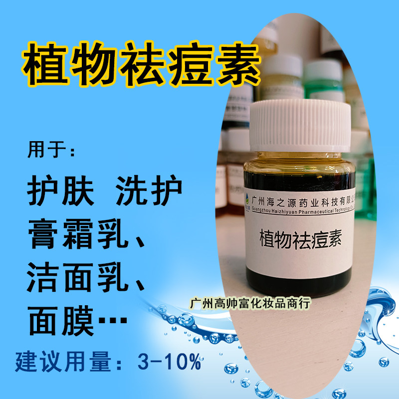植物祛痘素 化妆品级原料厂家植物精粹萃取液手工diy保湿护肤品