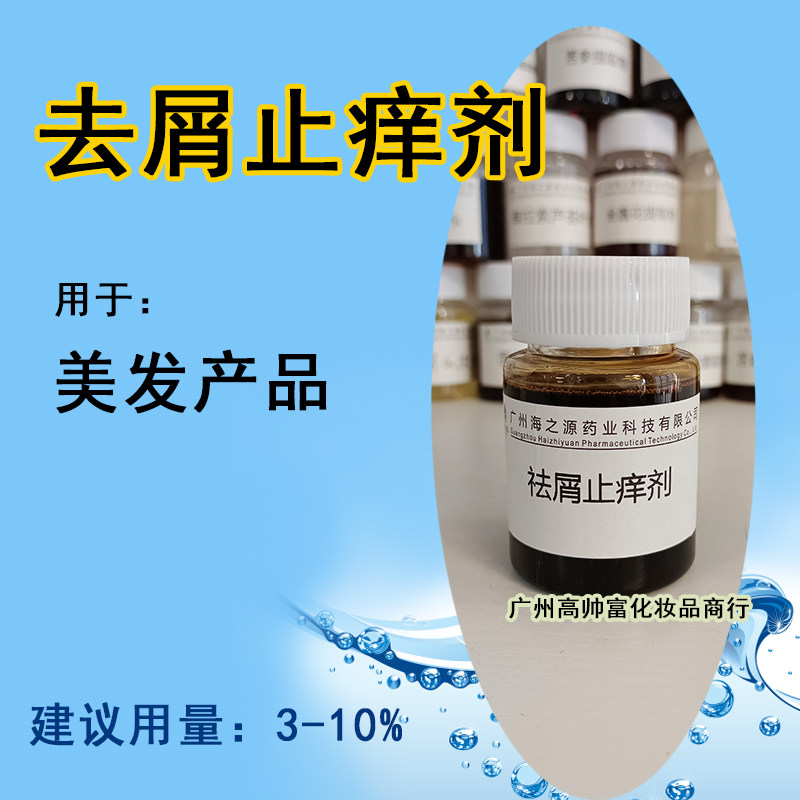 去头皮屑神器 去屑止痒剂 化妆品级原料厂家植物精粹萃取液手工