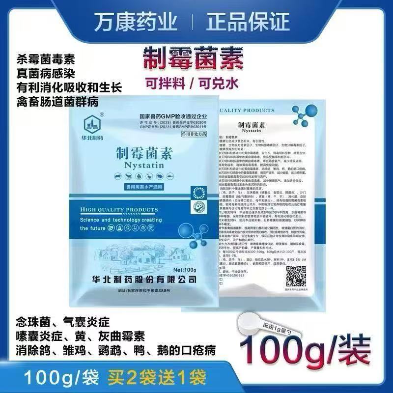 制霉菌素兽用可溶性念珠菌脱霉剂霉菌素鸡鸽嗉囊炎鹦鹉促长增免疫