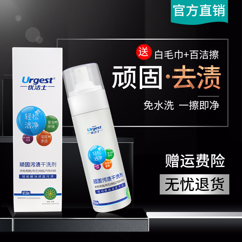 优洁士清洁剂顽固污渍干洗剂去污渍神器衣物油渍羽绒服免水洗喷雾高性价比高么？