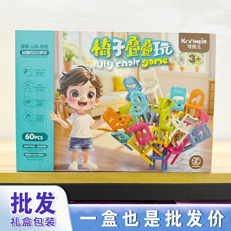 儿童益智叠叠椅桌面游戏地摊夜市培训机构积分赠品幼儿园玩具礼物