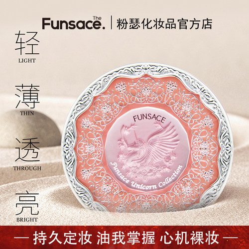 FUNSACE粉瑟定妆粉防水防汗控油