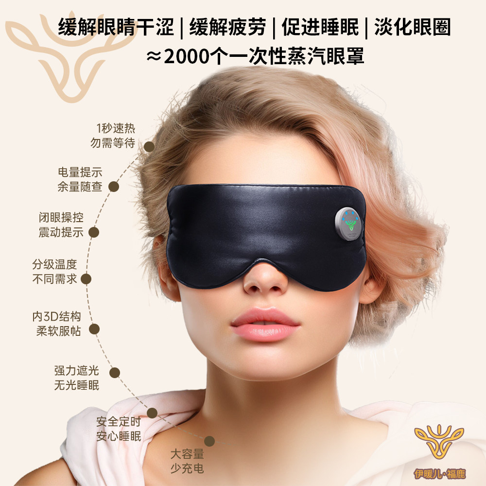 伊暖儿丝绸无线蒸汽眼罩热敷USB充电加发热缓解疲劳眼干睡眠神器
