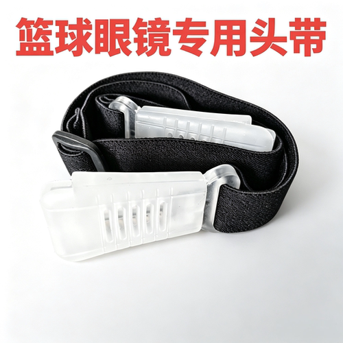 篮球眼镜带绑带运动眼镜鼻托