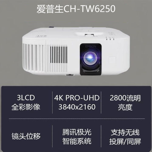 爱普生投影仪6250t4k超高清智能