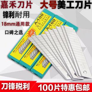 100嘉禾大号美工刀片14比7开箱工具工业用刀片 18mm裁纸介刀片A
