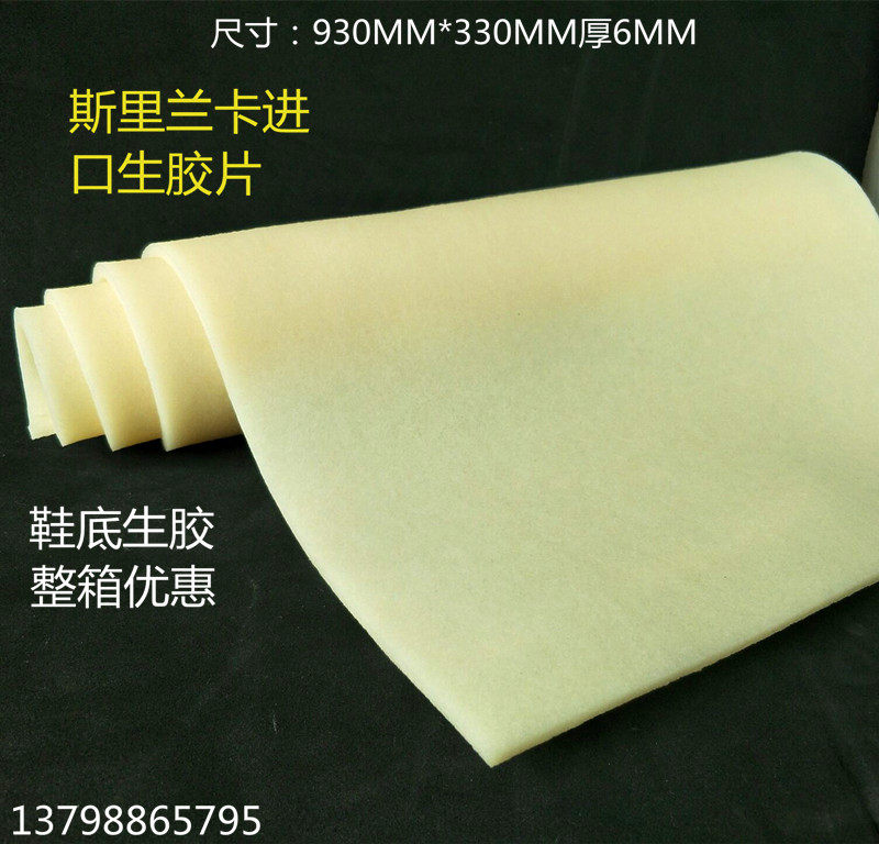 斯里兰卡进口大张生胶块生胶擦白色生胶片擦胶片订做鞋底生胶去污_虎窝淘