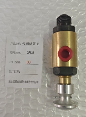 气喇叭开关QF533油田设备配件气动工具