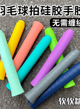 羽毛球拍专用手胶柔软一体式硅胶