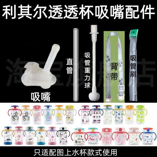 适配利其尔透透杯吸嘴配件儿童水杯吸管刷背带直管重力球替换配件