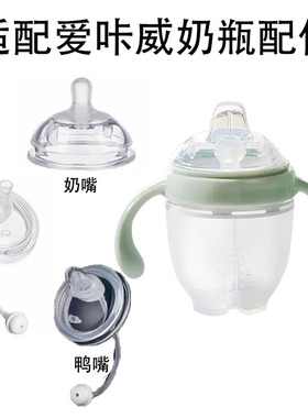 适配爱咔威奶瓶鸭嘴学饮嘴配件通用IKV7CM奶瓶硅胶婴儿奶嘴防胀气