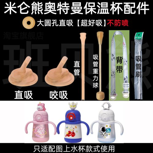适配米仑熊奥特曼保温杯配件大圆孔直吸吸管重力球防喷替换配件