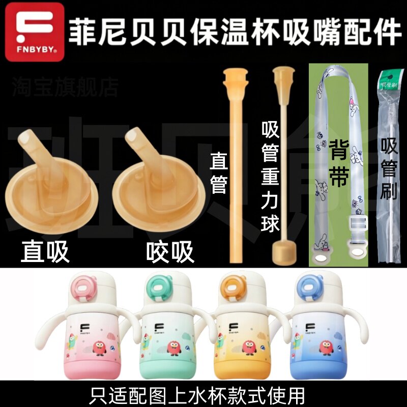 适配菲尼贝贝保温杯吸嘴配件直吸水杯配件