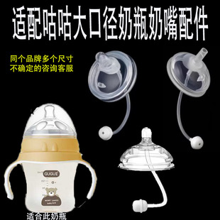 适配咕咕广口奶瓶吸管配件新生婴儿防胀气通用7cm奶瓶学饮嘴鸭嘴