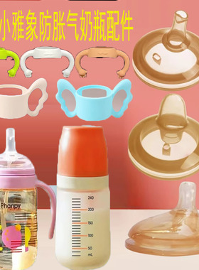 适用小雅象防胀气奶瓶配件鸭嘴奶嘴学饮吸管phanpy宽口手柄重力球
