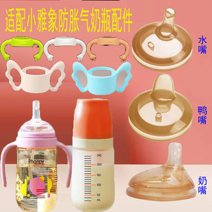 适用小雅象防胀气奶瓶配件鸭嘴奶嘴学饮吸管phanpy宽口手柄重力球