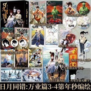 前30个亲签 后随机一款印签绘 日月同错：万业篇3-4 第年秒 编绘 继 长安督武司 拾又之国 力作 优质热血少年原创国漫  新视角漫画