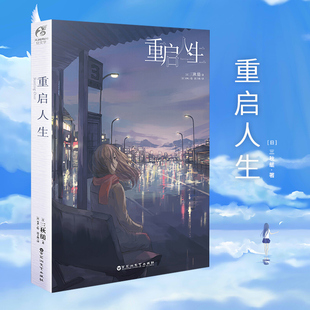 重启人生 三秋缒小说 网络校园青春文学小说轻文学作品集恋爱寄生虫三日间的幸福漫画小说动漫小说轻文学 天闻角川正版