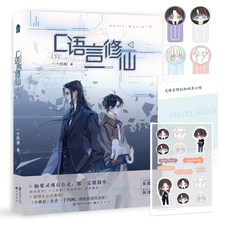 正版包邮 C语言修仙·下 晋江文学城实体书正版青春小说书籍 小蘑菇同作者 晋江作者一十四洲，理性浪漫代表作