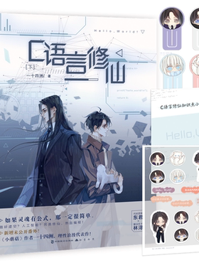 正版包邮 C语言修仙·下 晋江文学城实体书正版青春小说书籍 小蘑菇同作者 晋江作者一十四洲，理性浪漫代表作