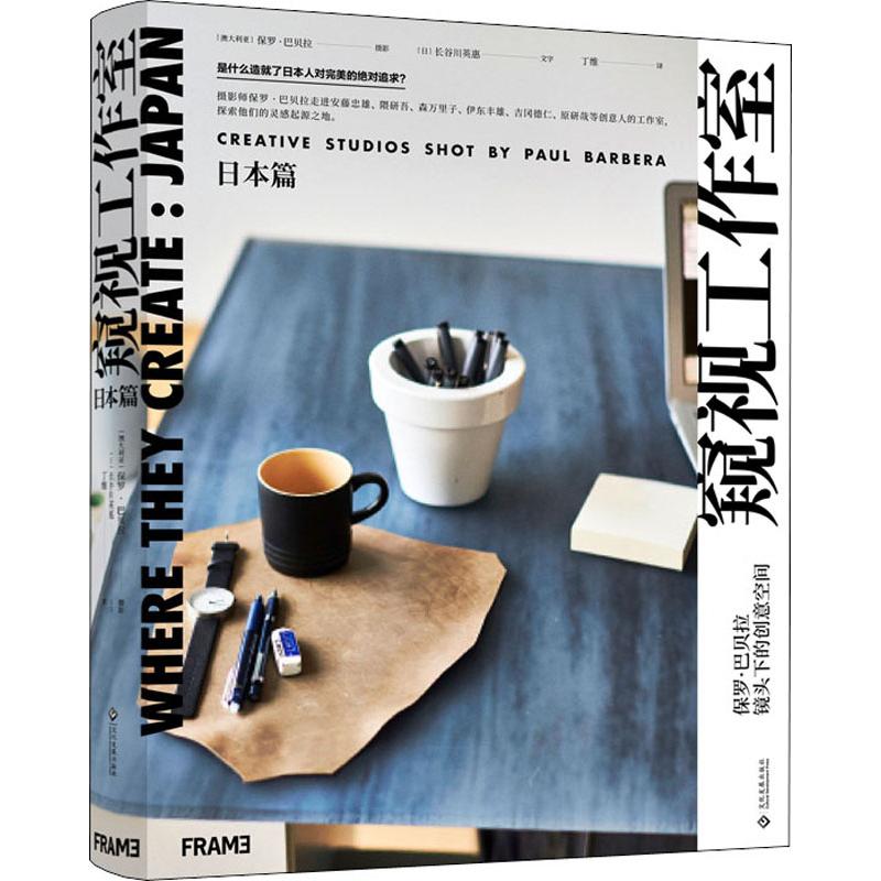 窥视工作室 日本篇 保罗·巴贝拉镜头下的创意空间 摄影构图艺术 摄影的艺术 记录了32间日本创意工作室的故事 现货正版包邮在类目 书籍/杂志/报纸, 艺术, 摄影艺术（新）中 - 来自Buy2taobao.com提供专业的淘宝代购服务
