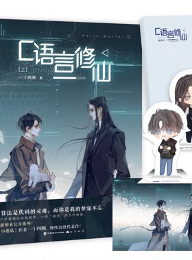 C语言修仙 新增番外一十四洲著上册1晋江文学城实体书正版青春小说书籍 小蘑菇同作者