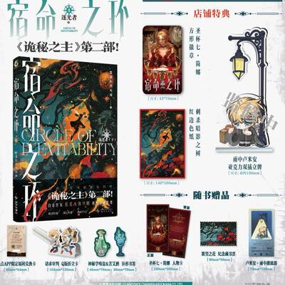 印特签 宿命之环.4 逐光者.下 爱潜水的乌贼著 同作者《诡秘之主》世界观下的延续性作品 命运的所有馈赠都有代价 新视角正版