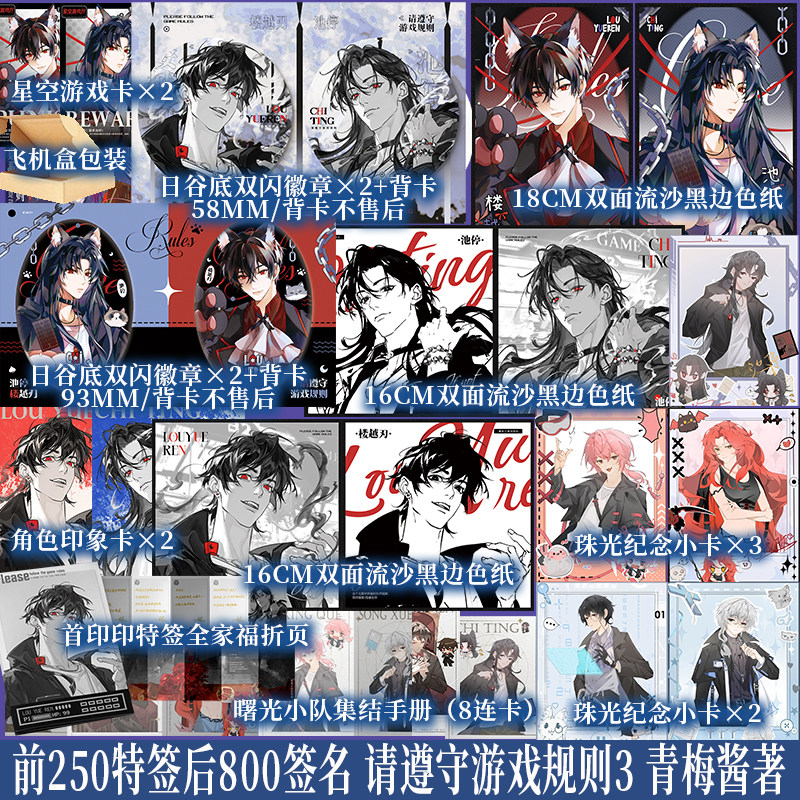 前250特签 后800签名 请遵守游戏规则3 青梅酱著 游戏副本终极怪物NPC月刃&times;钟爱人类末日救援队长池停  青春小说 新视角正版