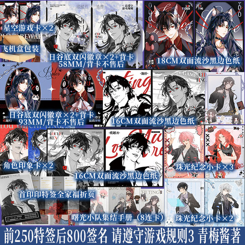 前250特签 后800签名 请遵守游戏规则3 青梅酱著 游戏副本终极怪物NPC月刃×钟爱人类末日救援队长池停  青春小说 新视角正版