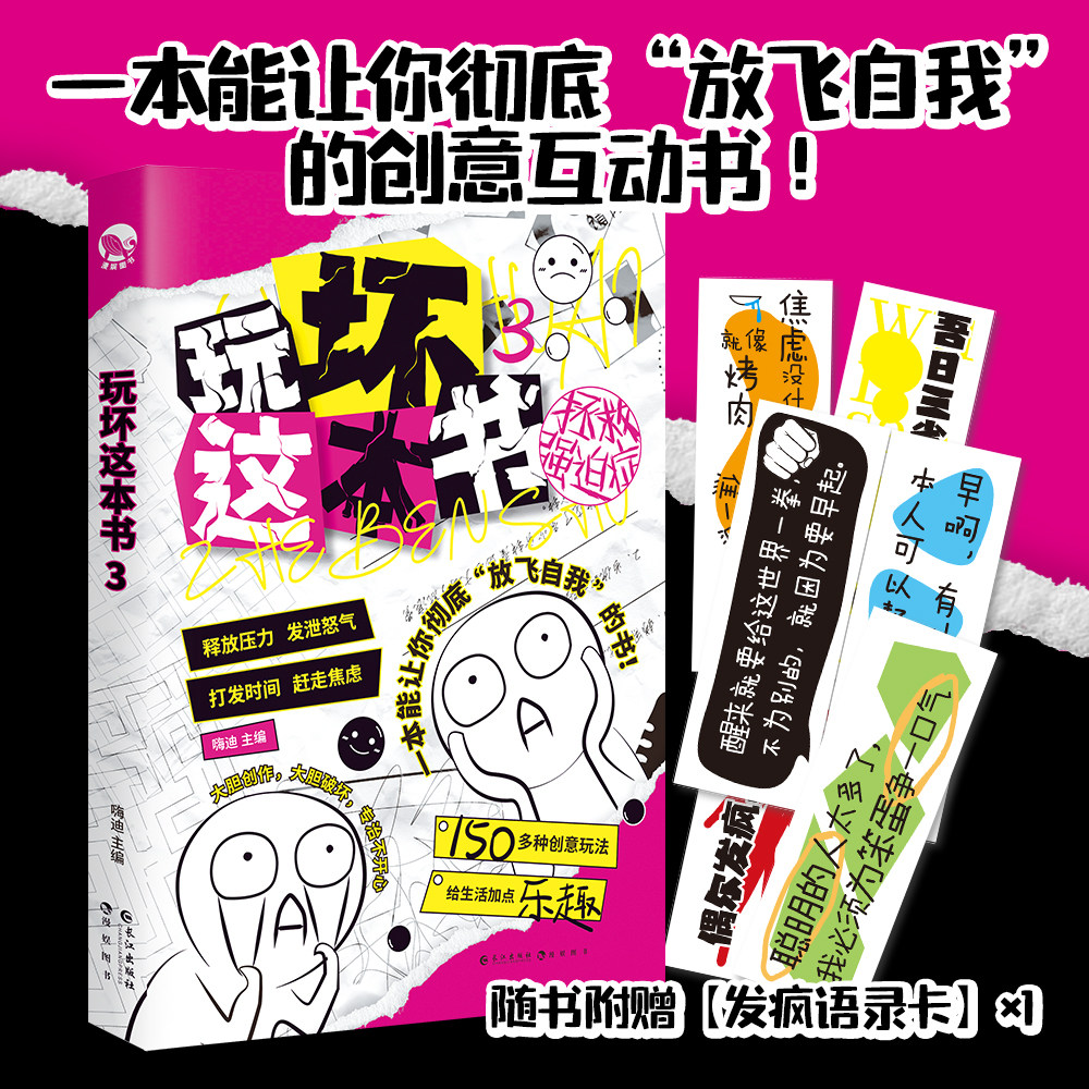 现货 玩坏这本书3 嗨迪主编 释放压力发泄怒气打发时间赶走焦虑 你所能想到的“破坏”方式都能对这个本书做！101中解压方式使用感如何?