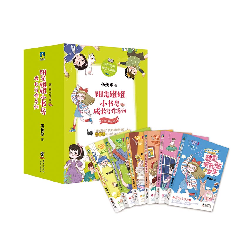 正版 阳光姐姐小书房 成长写作系列 第1辑全6册阳光姐姐伍美珍倾囊相