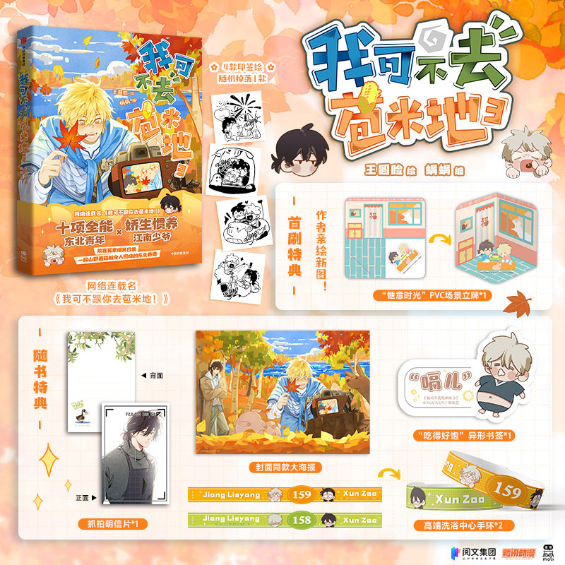 前50亲签 我可不去苞米地3 原创漫画我可不跟你去苞米地！十项全能东北青年×娇生惯养江南少爷 斗智斗勇欢喜冤家 青春漫画新视角