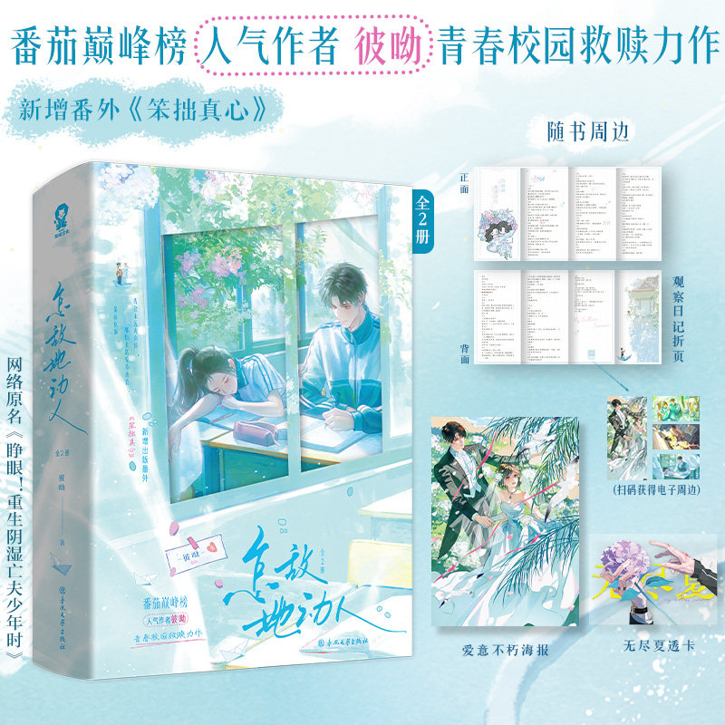 印特签版 怎敌她动人 彼呦 著 新增出版番外 美强惨冰山学霸 许霁青×阳光明媚富贵花 苏夏 校园青春甜宠 温暖救赎小说 新视角图片