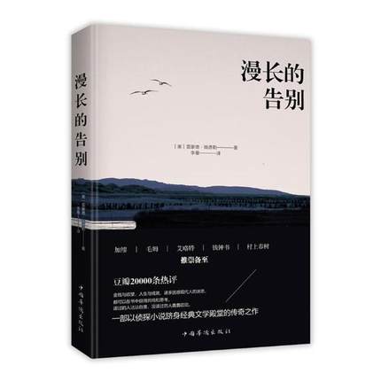 正版包邮 漫长的告别 (美)雷蒙德·钱德勒(Raymond Chandler) 著 李曼 译 现代/当代文学文学 新华书店正版图书籍 中国华侨出版社