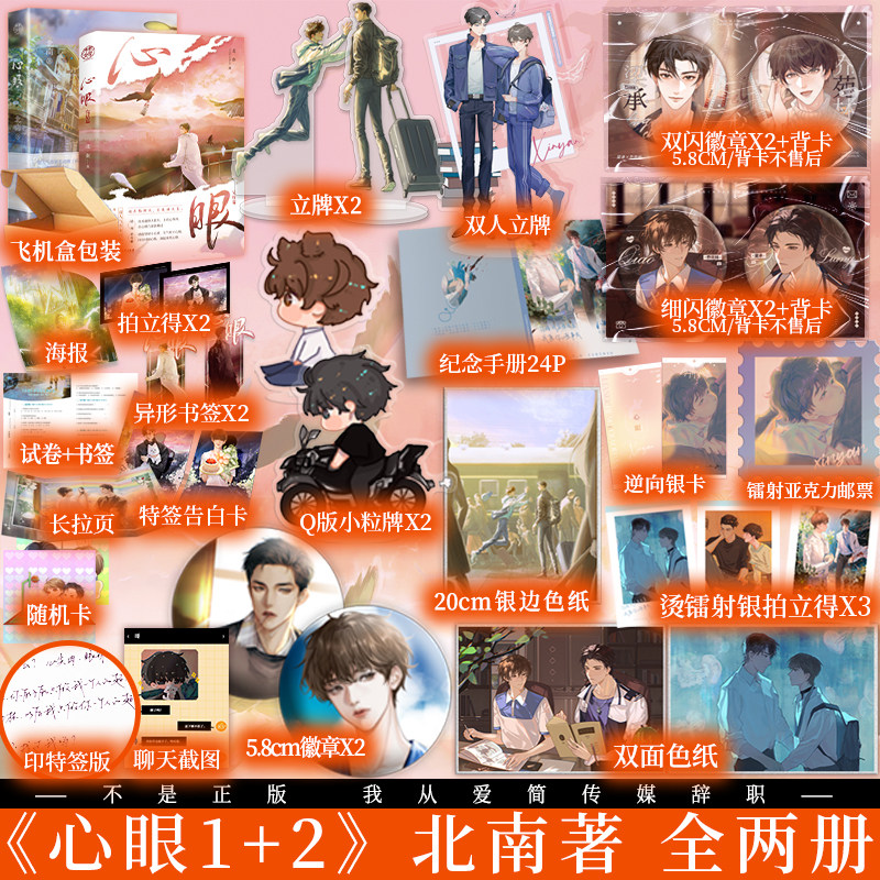 心眼1 2  作者北南 碎玉投珠 别来无恙同作者晋江 新视角图书正版
