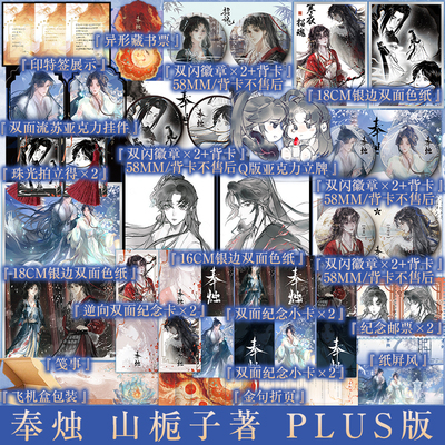 PLUS版印特签 奉烛 山栀子著 网络连载原名招魂 倪素x徐子凌 新增番外 古风救赎群像小说实体书 新视角图书正版